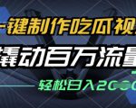 一键制作吃瓜视频，全平台发布，撬动百万流量，小白轻松上手，日入多张【揭秘】