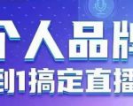 个人品牌：从0到1搞定直播实操，用直播为你的个人品牌赋能，六大实操板块，放大个人影响力