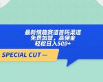 【轻云】最新情趣赛道首码渠道，免费加盟，高佣金，轻松日入5张+
