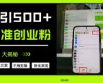不需要我们去想文案，也不需要我们去剪辑视频，日引500+精准创业粉，方法大揭秘