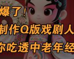 用Ai制作Q版戏剧人物，手把手教你吃透中老年经济，5分钟一个成品，多渠道变现