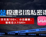 B站创业粉极速引流私密课，一天引流300+，小白搬砖，轻松日入数张