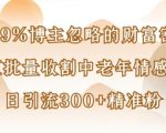被99%博主忽略的财富密码：用AI批量收割中老年情感赛道，日引流300+精准粉