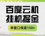 百度云机掘金项目实操课程单窗口保底5-10元月收益单窗口150+【揭秘】