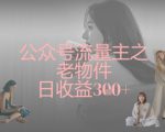 公众号流量主之老物件日收益300+