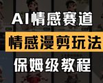 AI情感赛道，情感漫剪玩法，保姆级教程