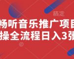 番茄畅听音乐推广项目，实操全流程日入3张