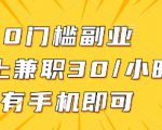 0门槛副业，线上兼职30一小时，有一部手机即可操作【揭秘】