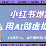 小红书爆款红利：用AI做虚拟美女号，3天涨粉5W，单日佣金吊打职场人