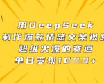 用DeepSeek制作爆款情感文案视频，超级火爆的赛道，单日变现数张