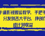 2025最牛逼影视搬运教学，手把手教你操作，分发到各大平台，挣创作者分成计划收益