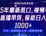 视频号直播带货代运营，只需提供账号，无需剪辑、直播和运营，只管坐收佣金【揭秘】