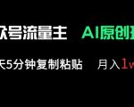 公众号流量主多赛道原创玩法，每天5分钟复制粘贴，月入1w+