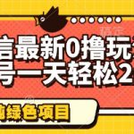 微信最新0撸玩法，单号一天轻松200+，绿色不违规【揭秘】