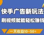 快手广告新玩法，刷视频就能轻松挣钱，一天收益10-50+