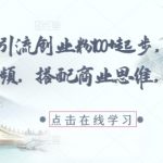 每日精准引流创业粉100+起步，抖音爆火国学风视频，搭配商业思维，独家思路