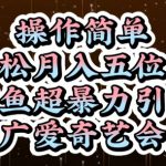 闲鱼超暴力引流推广爱奇艺会员，操作简单，轻松月入5位数