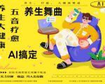 AI+养生+疗愈，五音疗愈另辟蹊径做养生，流量条条百万爆款， N种变现渠道，月入五位数