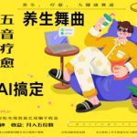 AI+养生+疗愈，五音疗愈另辟蹊径做养生，流量条条百万爆款， N种变现渠道，月入五位数