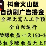 抖音火山版自动刷广告撸金 ，全程脱离人工自动运行，自动挣收益，一天150到3张，收益无上限【揭秘】