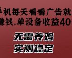 手机每天看看广告就能挣钱，单设备收益40+，无需养鸡，实测稳定【揭秘】
