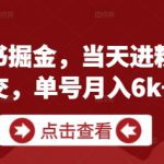 私域古书掘金，当天进粉当天成交，单号月入6k+
