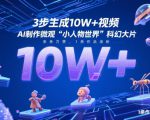 3步生成10W+视频，AI制作微观“小人物世界”科幻大片，条条万赞，1条作品涨粉2.3W