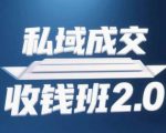 私域成交收钱班2.0，音频+逐字稿+思维导图