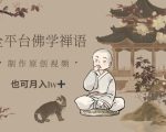 全平台佛学禅语，做原创短视频也能月入1w+