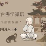 全平台佛学禅语，做原创短视频也能月入1w+