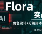 Flora实战课：角色设计+分镜脚本+视频生成，一条龙玩转AI创意
