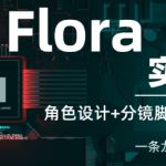 Flora实战课：角色设计+分镜脚本+视频生成，一条龙玩转AI创意