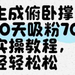 AI生成俯卧撑女孩，10天吸粉7000的实操教程，涨粉轻轻松松