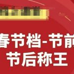 赢在春节档-节前起量，后称王，淘系精品线上系列课