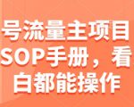 公众号流量主项目，保姆级SOP手册，看完小白都能操作