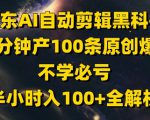 京东AI自动剪辑黑科技，30分钟产100条原创爆款，不学必亏！半小时入100+全解析