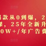 2025年爆款从0到爆，2025淘系精品系列课，25年全新升级版：1000W+1年广告费