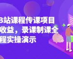 2025年B站课程传课项目实现被动收益，录课制课全流程实操演示