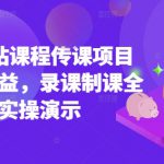 2025年B站课程传课项目实现被动收益，录课制课全流程实操演示