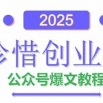 AI公众号爆文创作变现，2025公众号爆文教程(包含指令)