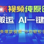 今日头条视频纯原创玩法，拒绝搬运，AI一键成片， 2分钟一条爆款视频，小白也能轻松日入3张+【揭秘】
