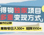 得物流量主，通过流量挣取收益，简单操作5分钟，日入3张，矩阵轻松日入1k+【揭秘】