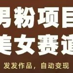男粉项目美女赛道，发发作品，轻松获流自动变现