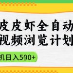 2025皮皮虾全自动视频浏览计划，单机日入5张+新手小白直接开干【揭秘】