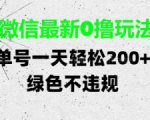 微信最新0撸玩法，单号每天轻松2张，绿色不违规【揭秘】