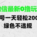 微信最新0撸玩法，单号每天轻松2张，绿色不违规【揭秘】