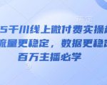 2025千川线上微付费实操起号课，流量更稳定，数据更稳定，百万主播必学