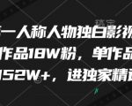 最新第一人称人物独白影视解说，9个作品18W粉，单作品点赞152W+，进独家精选