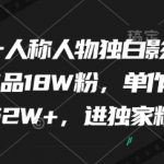 最新第一人称人物独白影视解说，9个作品18W粉，单作品点赞152W+，进独家精选