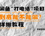 闲鱼新风口！手把手教你靠’打电话’月入5K+(附避坑指南)小白看完立马上手！